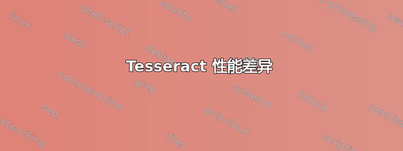 Tesseract 性能差异