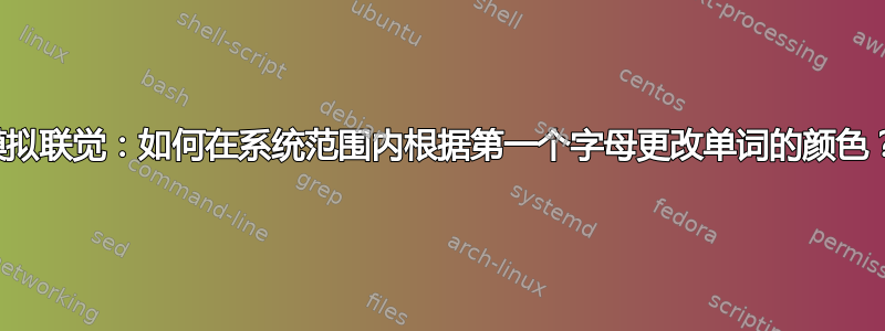 模拟联觉：如何在系统范围内根据第一个字母更改单词的颜色？