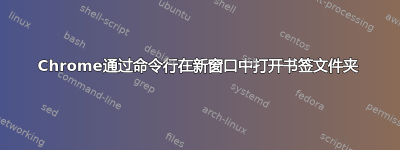 Chrome通过命令行在新窗口中打开书签文件夹