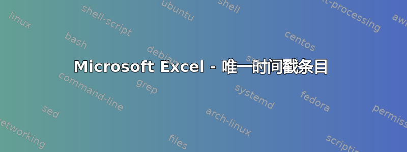 Microsoft Excel - 唯一时间戳条目