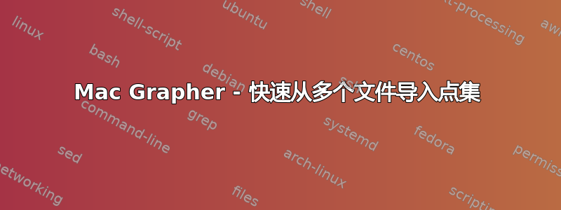 Mac Grapher - 快速从多个文件导入点集