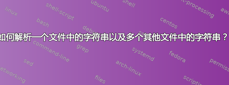 如何解析一个文件中的字符串以及多个其他文件中的字符串？