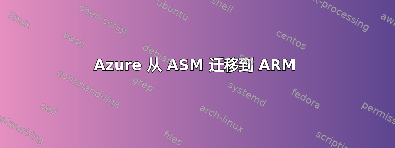 Azure 从 ASM 迁移到 ARM