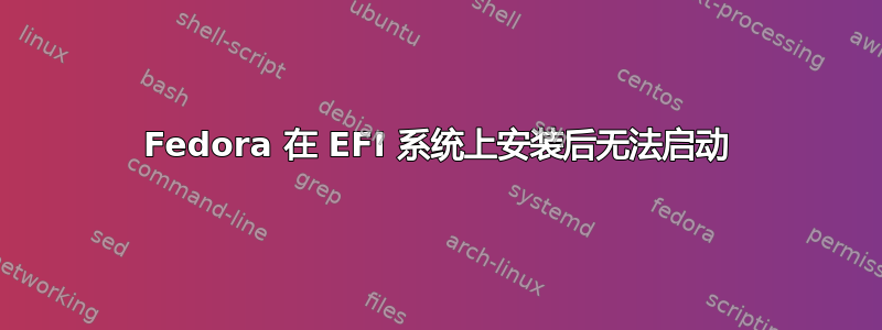 Fedora 在 EFI 系统上安装后无法启动