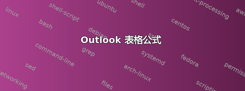 Outlook 表格公式