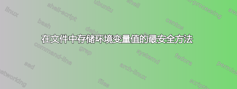 在文件中存储环境变量值的最安全方法