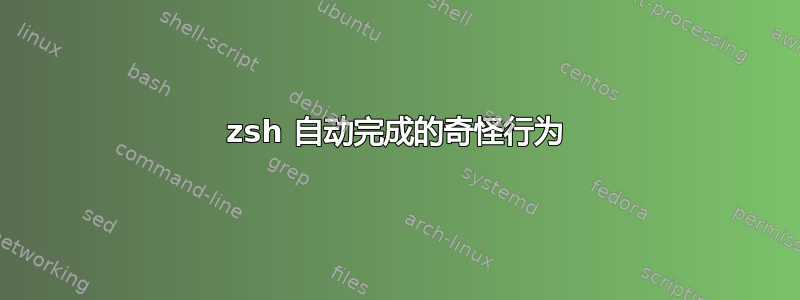 zsh 自动完成的奇怪行为