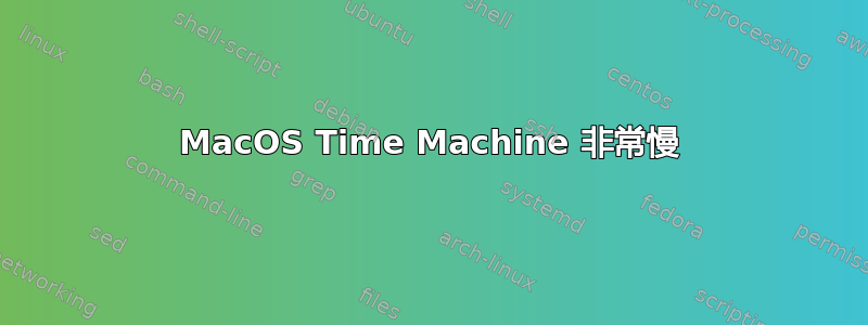 MacOS Time Machine 非常慢