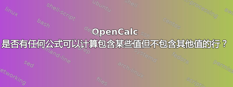 OpenCalc 是否有任何公式可以计算包含某些值但不包含其他值的行？