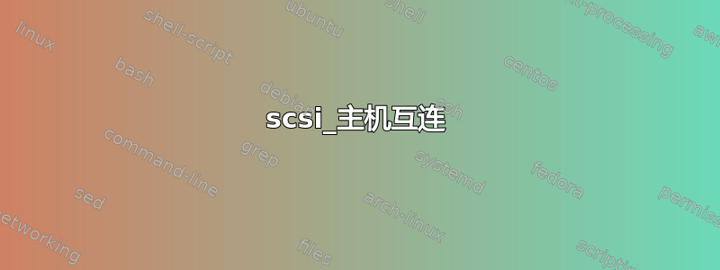 scsi_主机互连