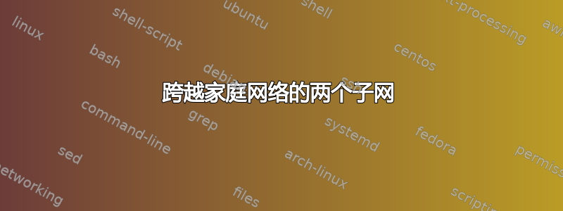 跨越家庭网络的两个子网