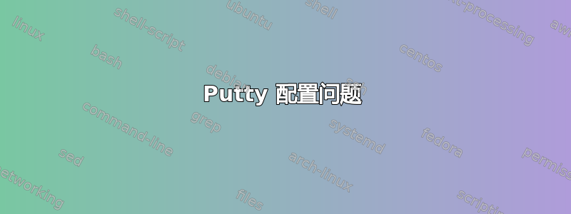 Putty 配置问题