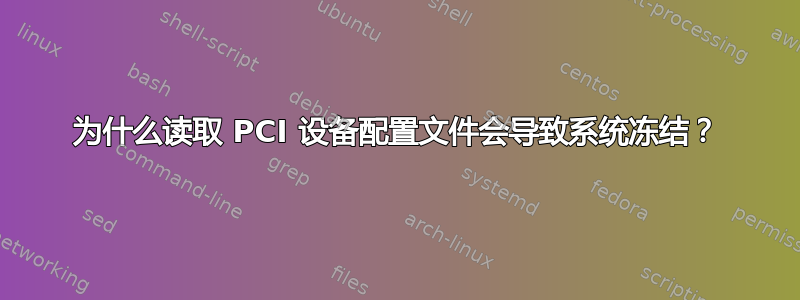 为什么读取 PCI 设备配置文件会导致系统冻结？