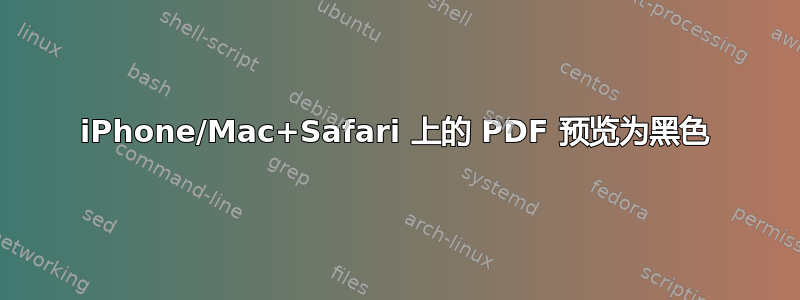 iPhone/Mac+Safari 上的 PDF 预览为黑色