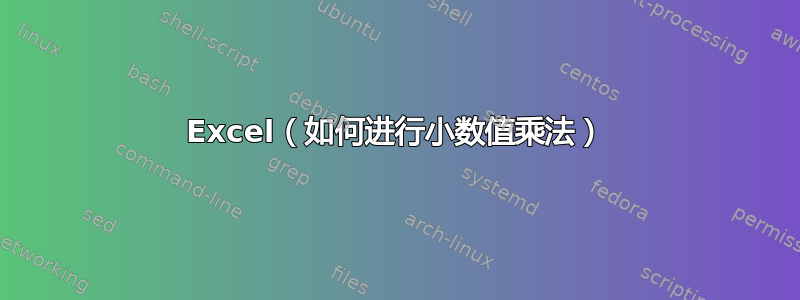 Excel（如何进行小数值乘法）