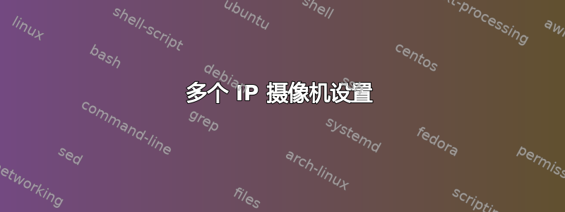 多个 IP 摄像机设置