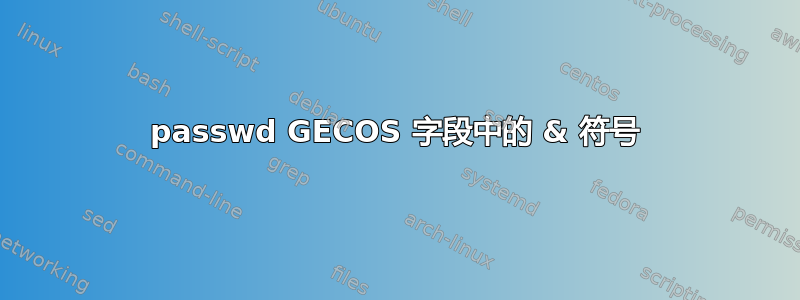 passwd GECOS 字段中的 & 符号