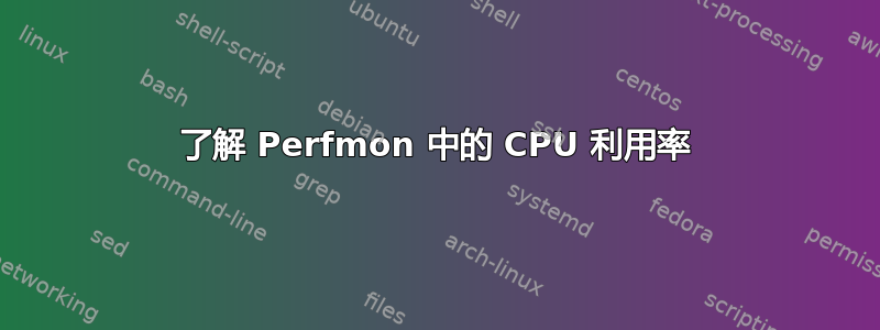 了解 Perfmon 中的 CPU 利用率