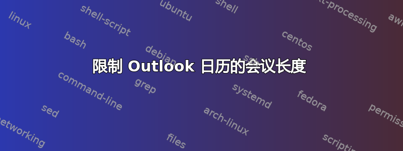 限制 Outlook 日历的会议长度