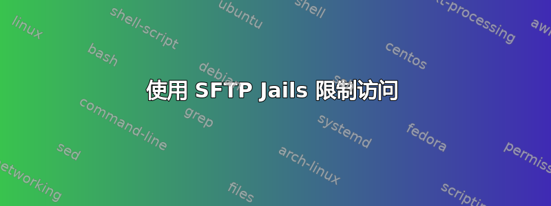 使用 SFTP Jails 限制访问