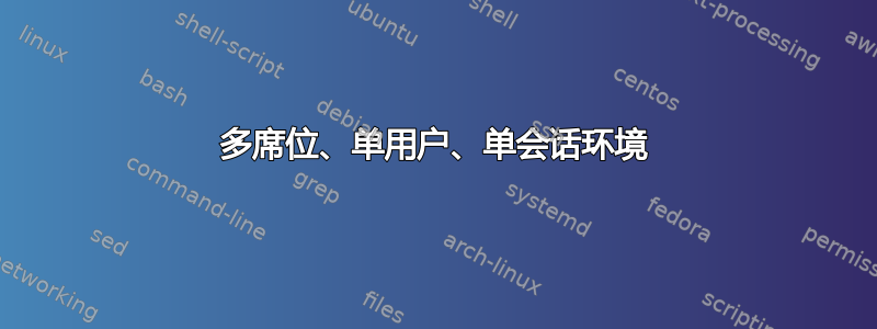 多席位、单用户、单会话环境