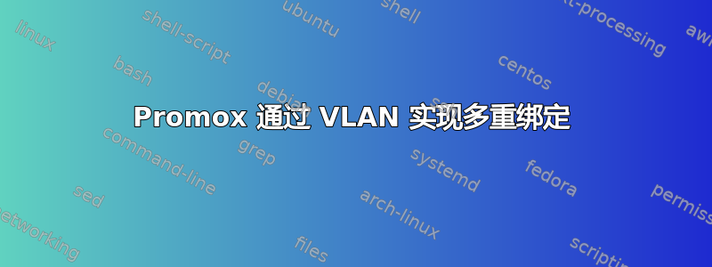 Promox 通过 VLAN 实现多重绑定