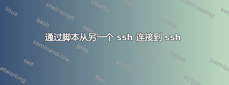 通过脚本从另一个 ssh 连接到 ssh