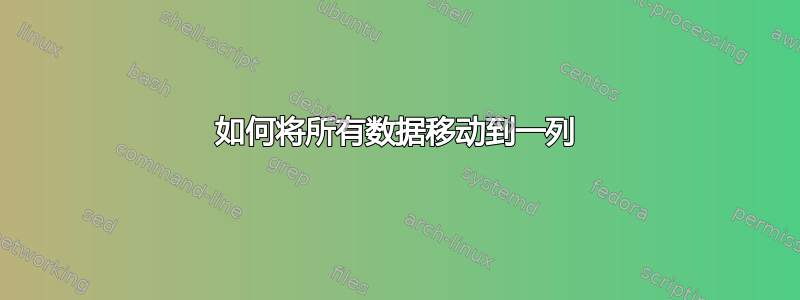 如何将所有数据移动到一列