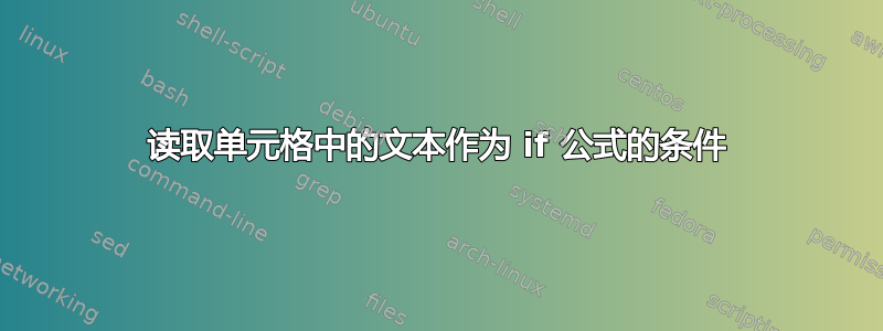 读取单元格中的文本作为 if 公式的条件