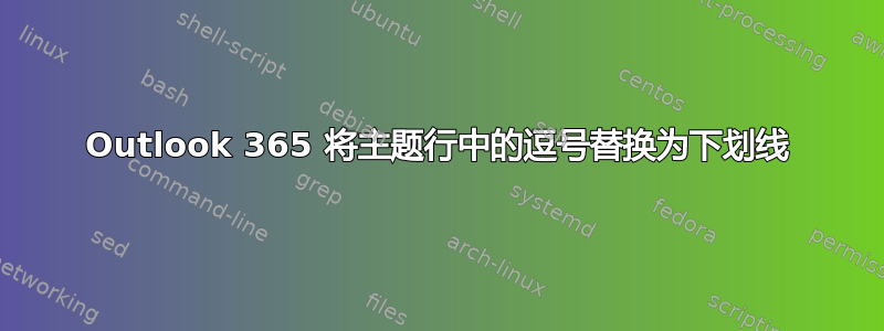 Outlook 365 将主题行中的逗号替换为下划线