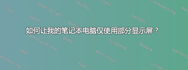 如何让我的笔记本电脑仅使用部分显示屏？