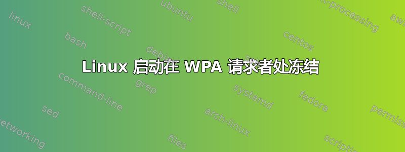 Linux 启动在 WPA 请求者处冻结