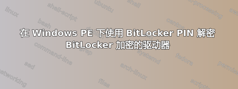 在 Windows PE 下使用 BitLocker PIN 解密 BitLocker 加密的驱动器