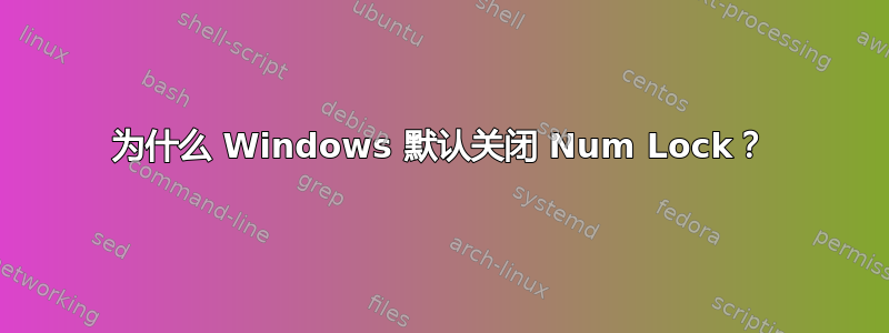 为什么 Windows 默认关闭 Num Lock？