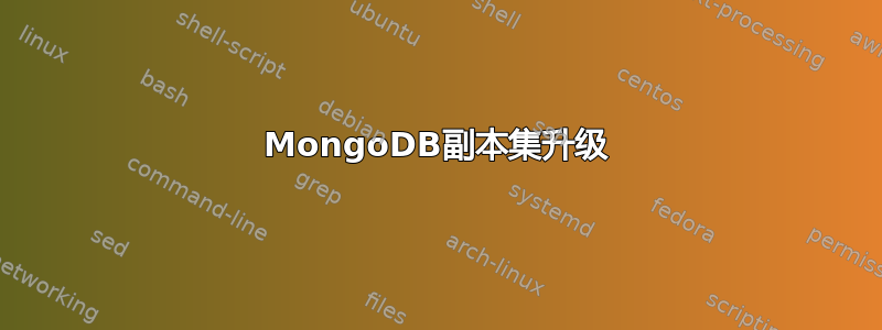 MongoDB副本集升级