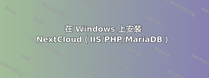 在 Windows 上安装 NextCloud（IIS/PHP/MariaDB）