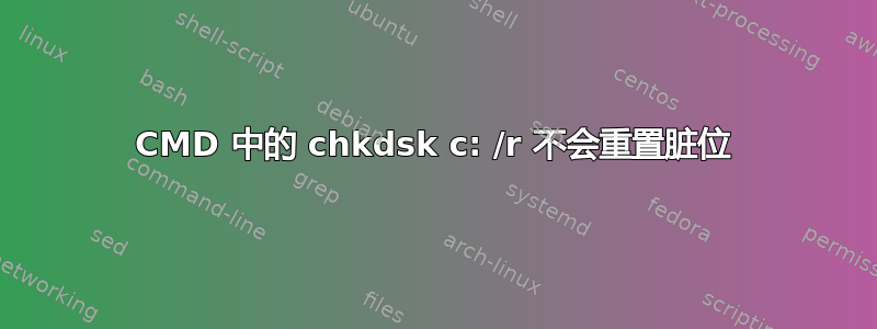 CMD 中的 chkdsk c: /r 不会重置脏位