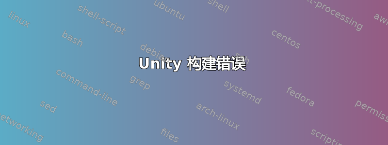 Unity 构建错误