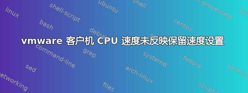 vmware 客户机 CPU 速度未反映保留速度设置