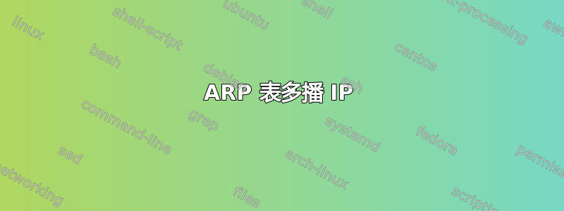 ARP 表多播 IP