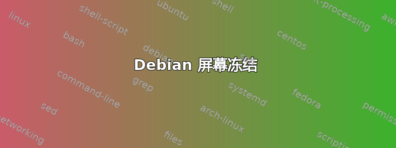 Debian 屏幕冻结