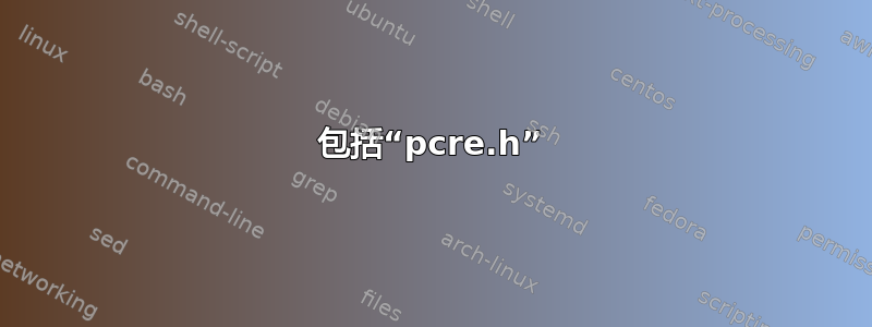 包括“pcre.h”