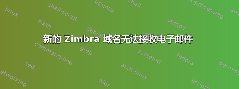 新的 Zimbra 域名无法接收电子邮件