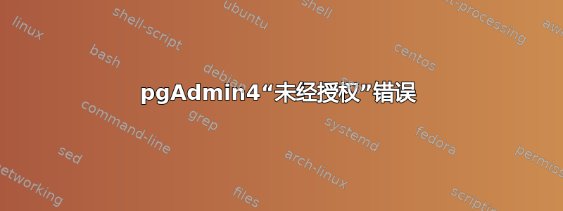 pgAdmin4“未经授权”错误