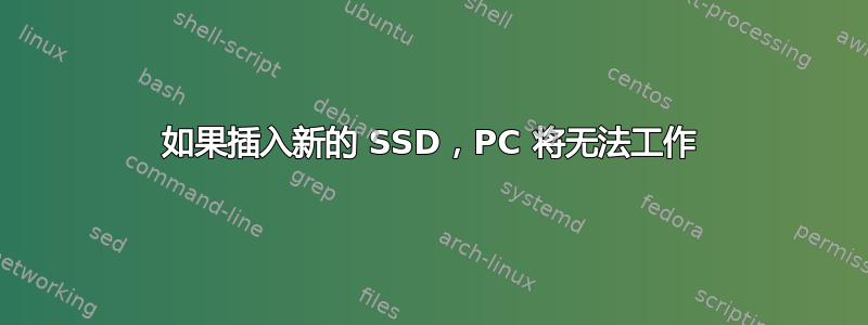 如果插入新的 SSD，PC 将无法工作