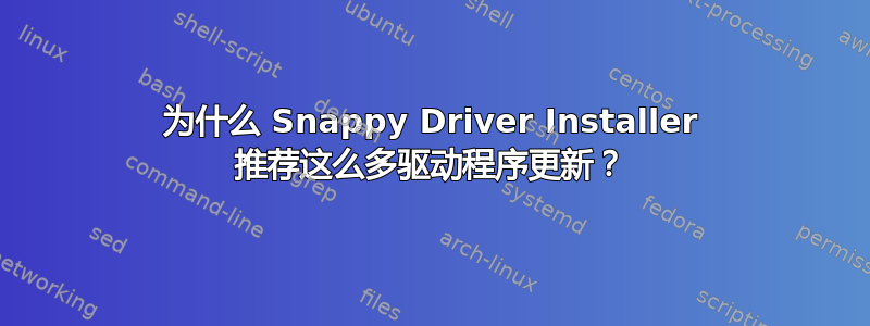 为什么 Snappy Driver Installer 推荐这么多驱动程序更新？