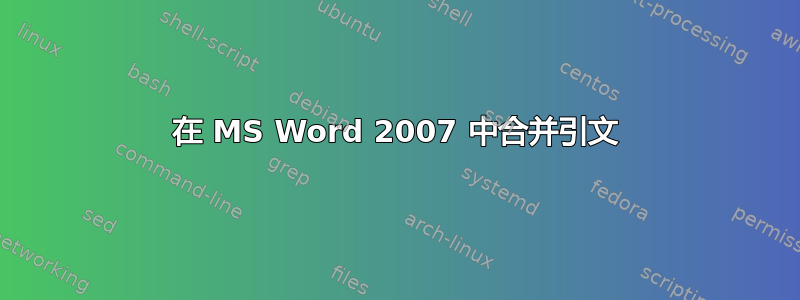 在 MS Word 2007 中合并引文