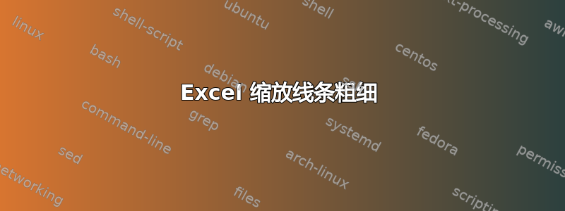 Excel 缩放线条粗细