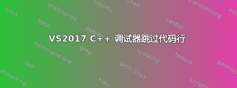 VS2017 C++ 调试器跳过代码行