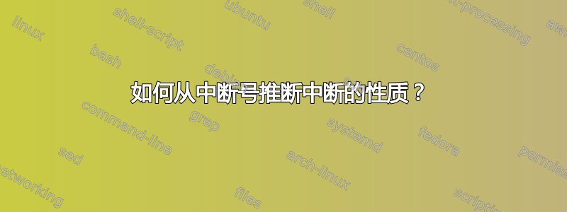 如何从中断号推断中断的性质？